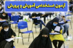 آزمون استخدامی وزارت آموزش و پرورش مردادماه برگزار می‌شود