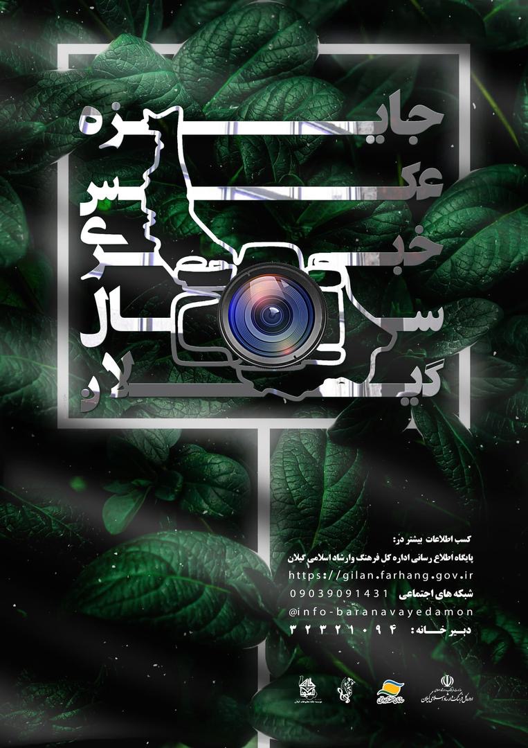 فراخوان جشنواره عکس خبری سال گیلان منتشر شد