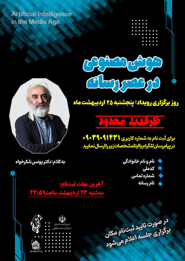 برگزاری دوره آموزشی ” هوش مصنوعی در عصر رسانه ” در رشت