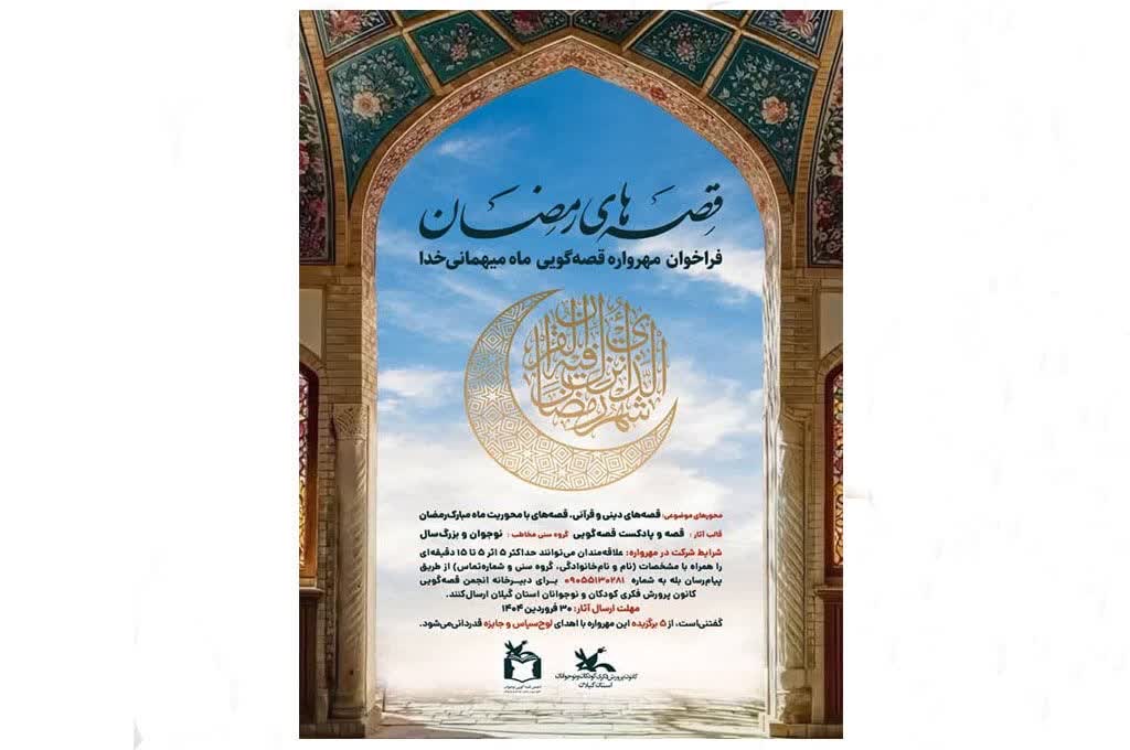 برگزیدگان فراخوان قصه‌گویی«قصه‌های رمضان» شناخته‌شدند