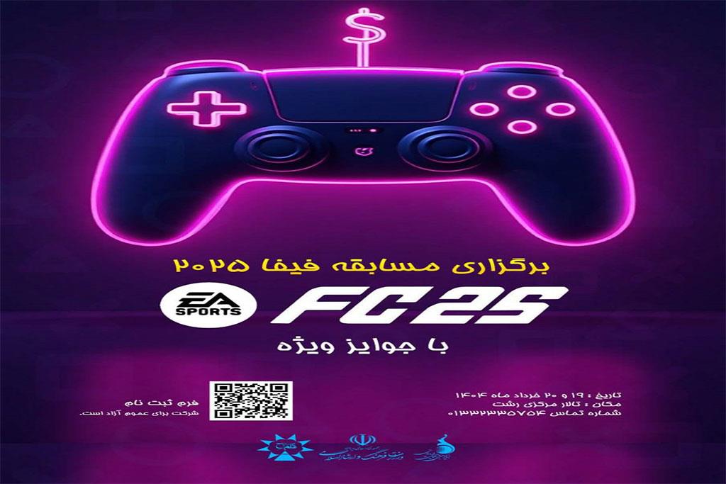 مسابقات حضوری فیفا ۲۰۲۵ در رشت برگزار می شود