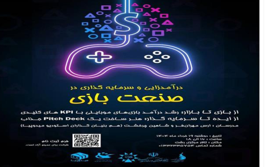 برگزاری رویداد درآمد زایی و سرمایه گذاری در صنعت بازی در رشت