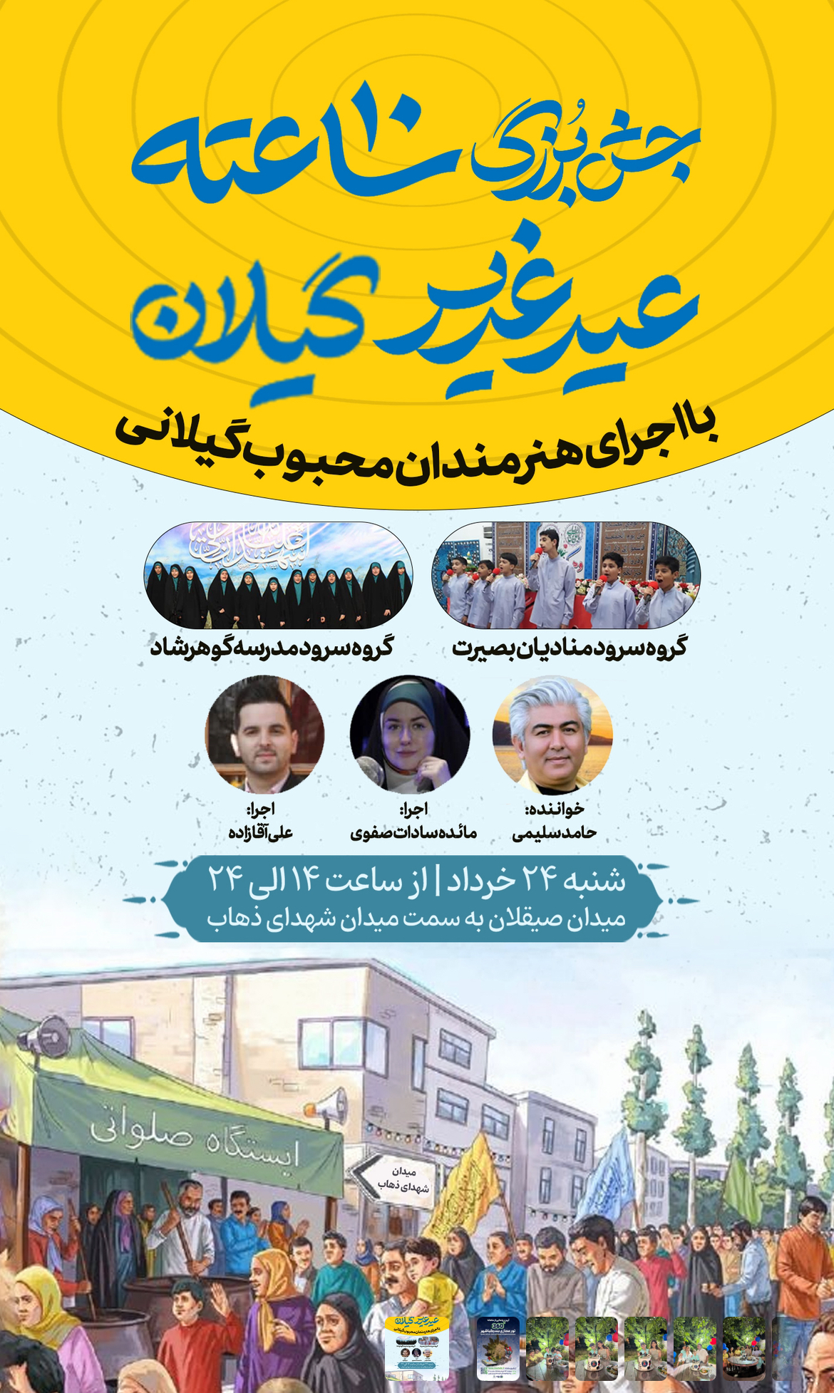 برگزاری جشن ۱۰ ساعته روز عید غدیر خم در رشت؛ مردم پای کار هستند