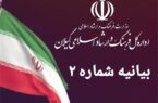 بیانیه شماره دو اداره کل فرهنگ و ارشاد اسلامی گیلان