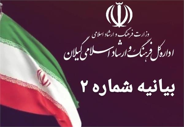 بیانیه شماره دو اداره کل فرهنگ و ارشاد اسلامی گیلان