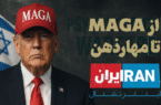 از MAGA تا مهار، جنگ روانی پس از شکست صهیونیست‌ها در میدان