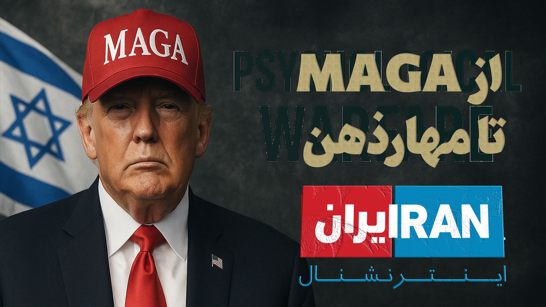 از MAGA تا مهار، جنگ روانی پس از شکست صهیونیستها در میدان