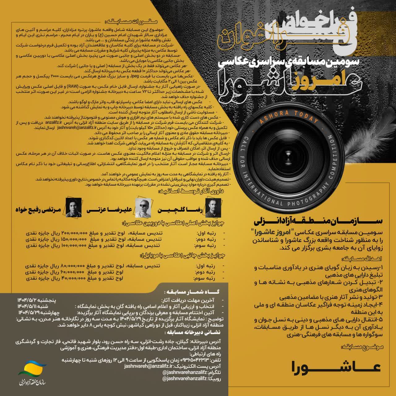 سومین مسابقه سراسری عکاسی «امروز عاشورا» فراخوان شد