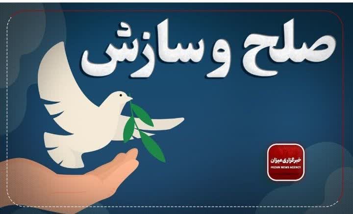 ۱۰ پرونده قصاص در گیلان طی یک سال گذشته با تلاش هیئت ویژه به صلح و سازش ختم شد