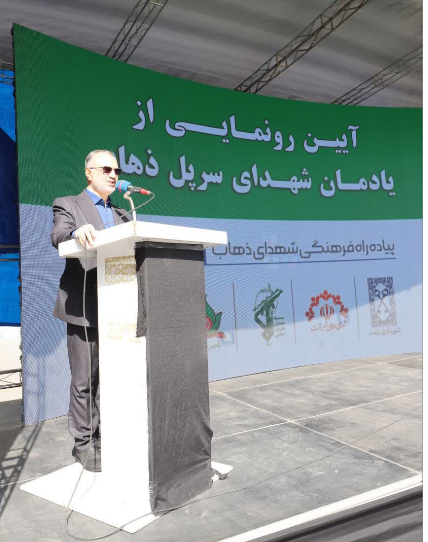 یادمان شهدای سرپل ذهاب پیوندی عمیق میان نسلها و تاریخ کشورمان است/ رونمایی از یادمان شهدای سرپل ذهاب در رشت؛ تکریم فداکاریها و زنده نگهداشتن یاد ایثارگران