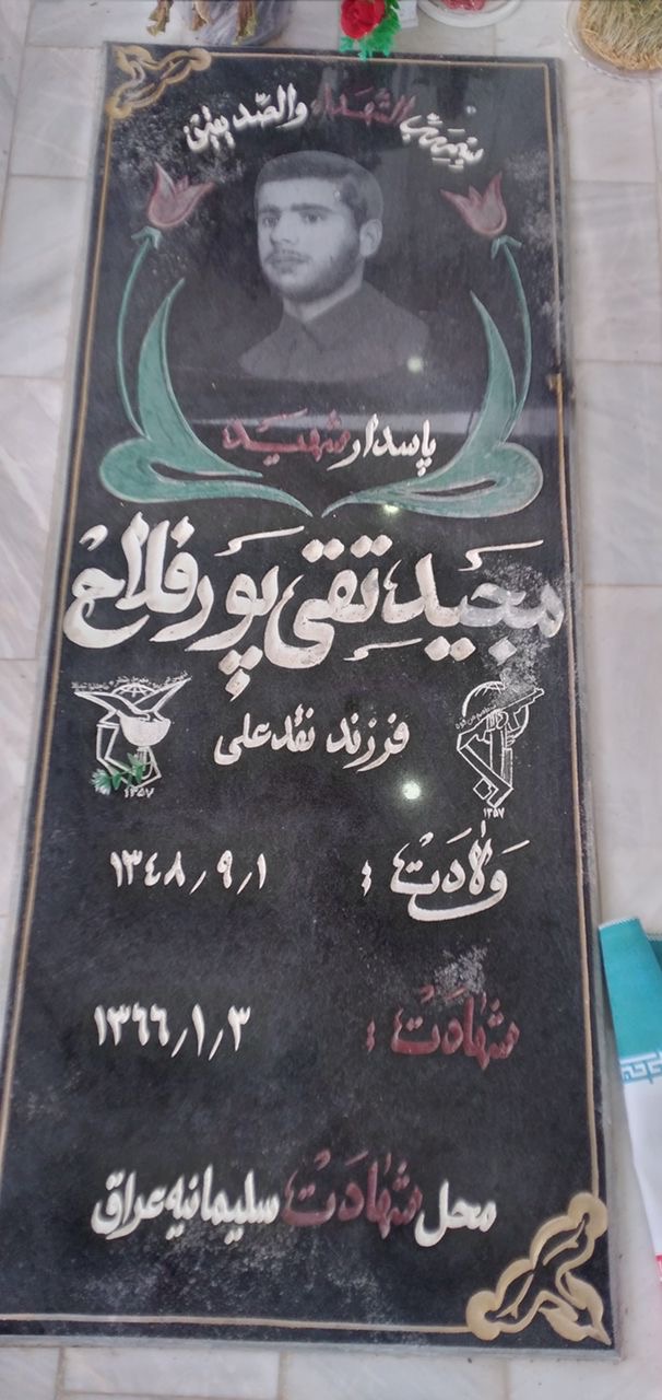 نحوه شهادت شهید مجید تقی پور چند روز قبل از عروسی