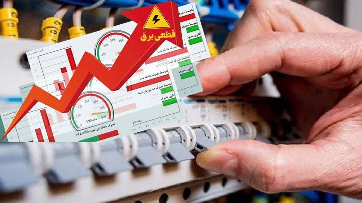 مشترکان پرمصرف پیامک هشدار و اخطار قطع برق دریافت میکنند