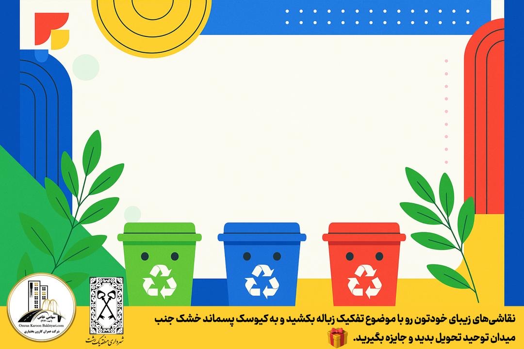 فراخوان مسابقه نقاشی با موضوع تفکیک زباله ویژه کودکان منطقه یک شهرداری رشت