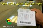 چه کنیم تا هزینه برق کمتری پرداخت کنیم؟