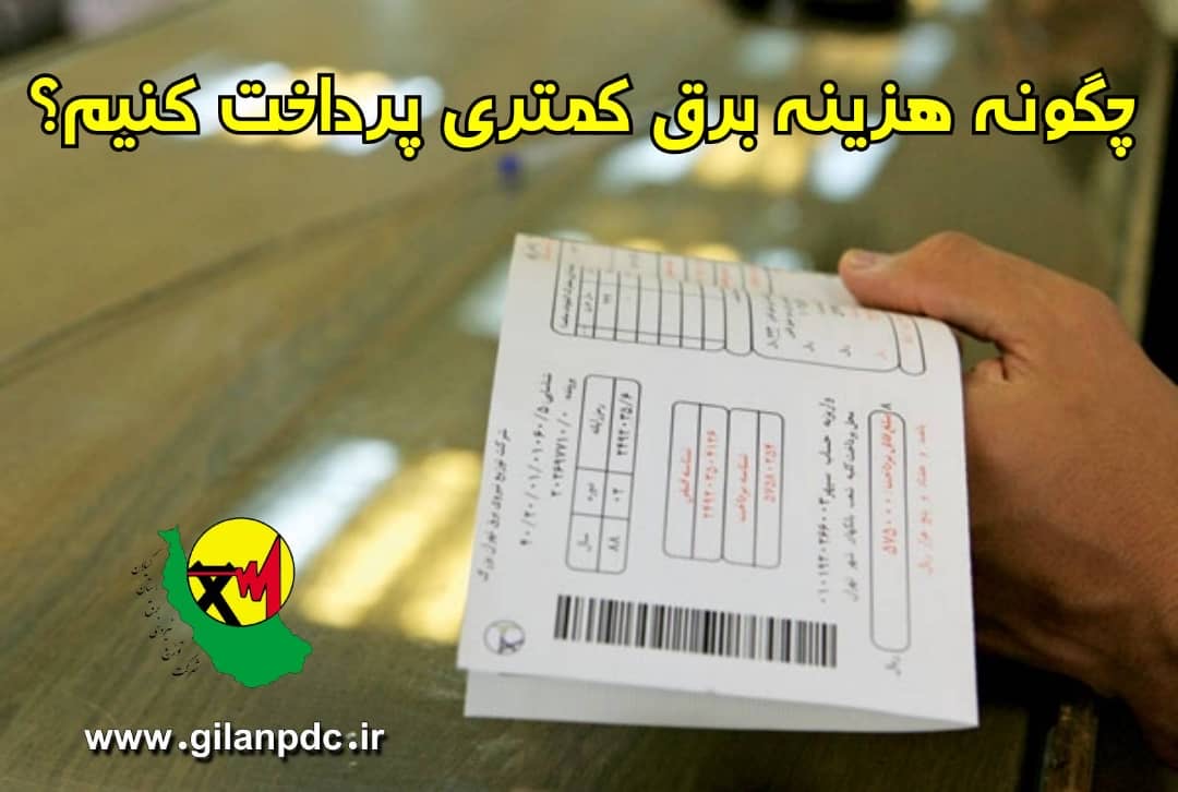 چه کنیم تا هزینه برق کمتری پرداخت کنیم؟