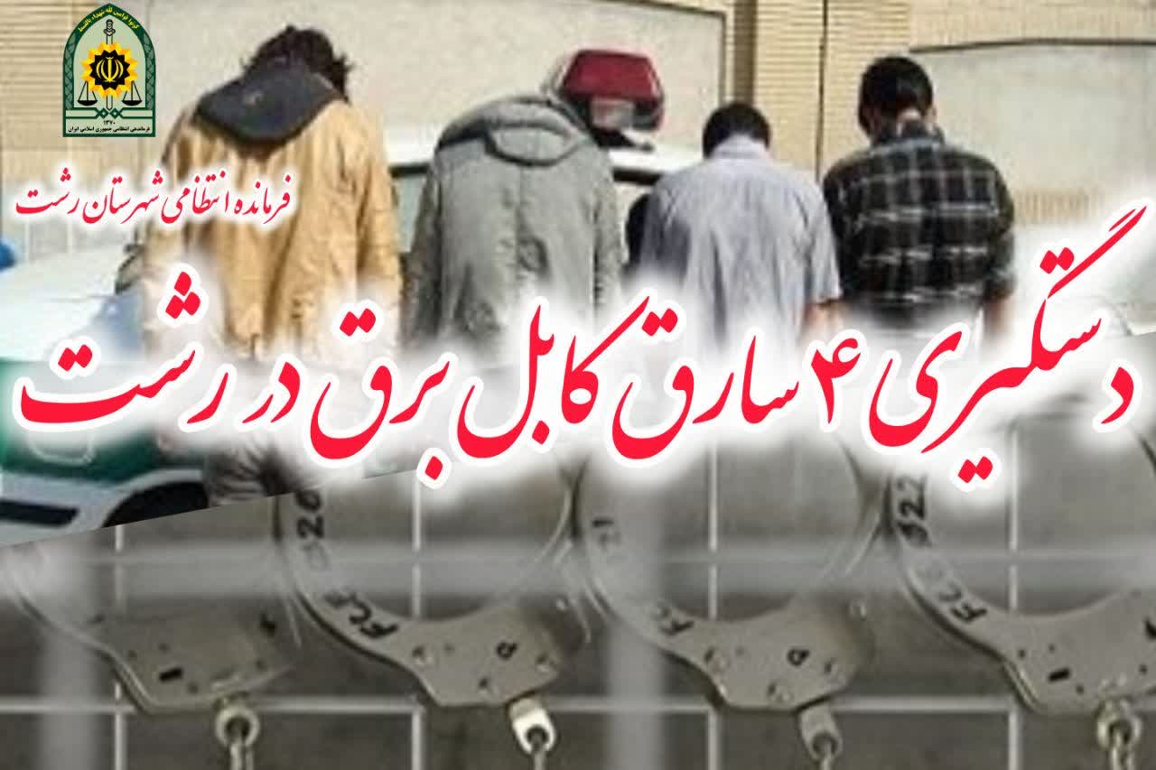 دستگيري ۴ سارق کابل برق در رشت