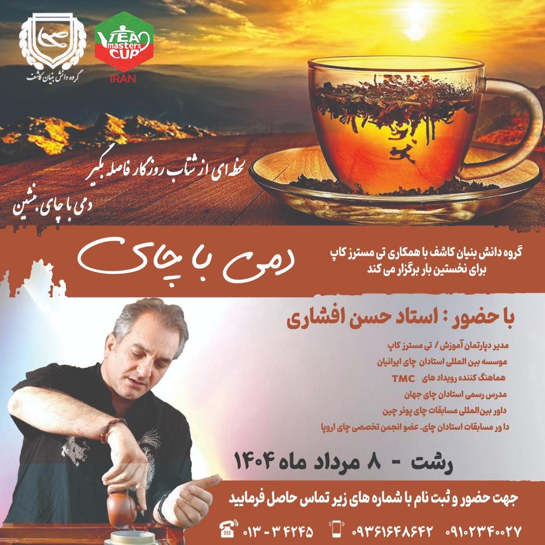 برگزاری رویداد دمی با چای توسط گروه دانش بنیان کاشف