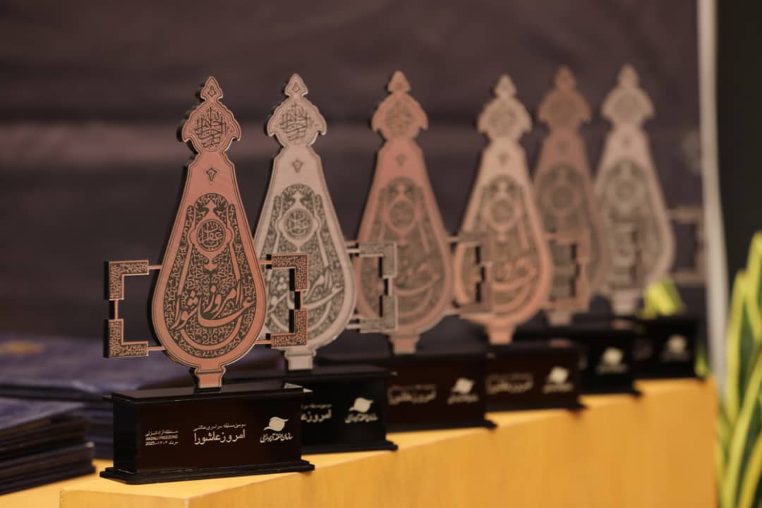 آئین اختتامیه سومین مسابقه سراسری عكاسی «امروز عاشورا» برگزار شد