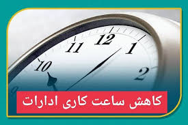 کاهش ساعات کاری ادارات گیلان در روز یکشنبه