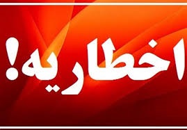 اسامی ادارات و دستگاه دولتی متخلف در حوزه مصرف انرژی اعلام خواهد شد