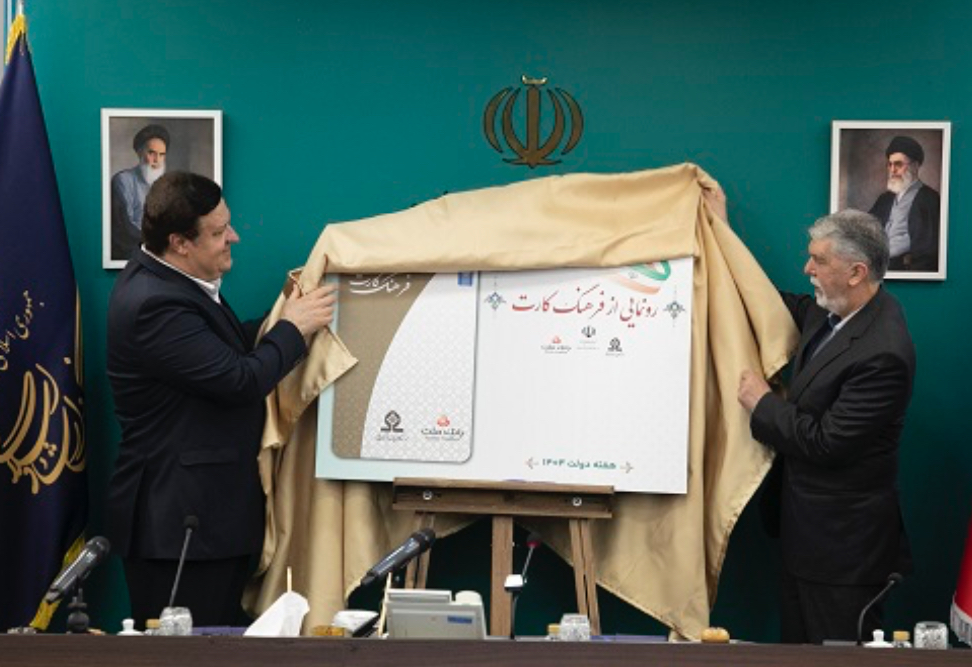 رونمایی از فرهنگکارت با حضور وزیر ارشاد و مدیرعامل بانک ملت