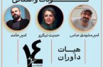 معرفی هیات داوران بخش کودک و استانی چهاردهمین جشنواره‌ تئاتر خیابانی شهروند لاهیجان