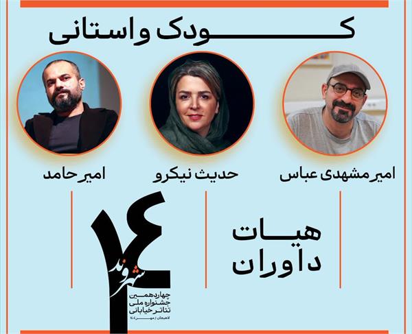 معرفی هیات داوران بخش کودک و استانی چهاردهمین جشنواره‌ تئاتر خیابانی شهروند لاهیجان