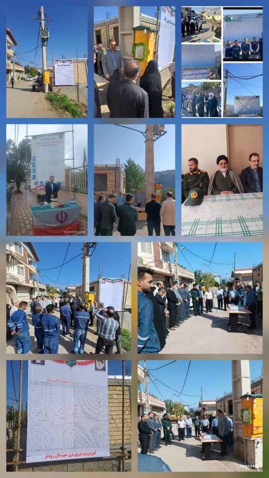 توضیح روابط عمومی توزیع برق گیلان در خصوص خبر یك افتتاحیه در شهر منجیل