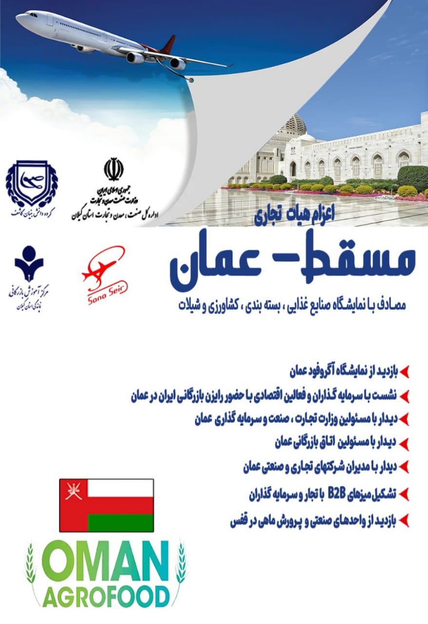 اعزام هیات تجاری به کشور عمان