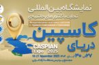 كاسپین اكسپو 2025؛ بزرگترین رویداد تجاری شمال كشور با محوریت منطقه آزاد انزلی كاسپین اكسپو ۲۰۲۵؛ بزرگترین رویداد تجاری شمال كشور با محوریت منطقه آزاد انزلی
