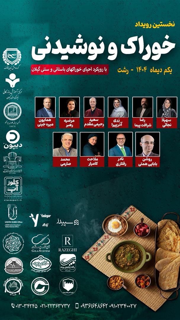 نخستین رویداد خوراک و نوشیدنی با رویکرد احیای خوراکهای باستانی و سنتی گیلان برگزار می شود