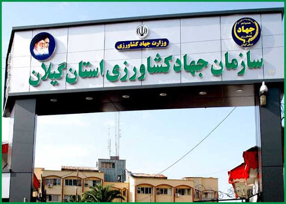 پاسخ روابط عمومی جهاد کشاورزی گیلان به حاشیه‌های بازدید فرماندار بندرانزلی