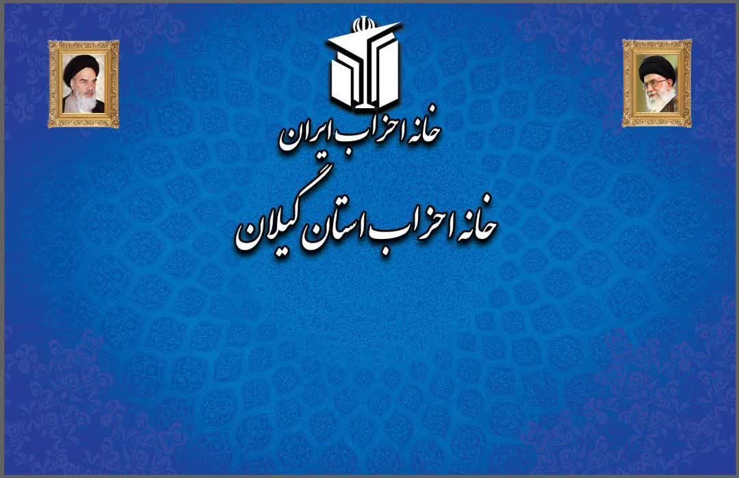 🇮🇷بیانیه خانه احزاب استان گیلان به مناسبت انتخاب رهبر جدید جمهوری اسلامی ایران