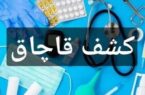 کشف تجهیزات پزشکی قاچاق ۳/۵ میلیاردی در رشت