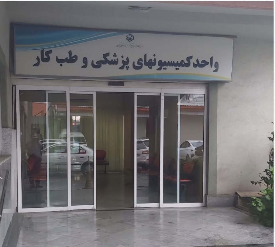 روز کمیسیون پزشکی؛ تشریح دستاوردهای مدیریت درمان گیلان در تسریع و کیفیتبخشی به رسیدگیها
