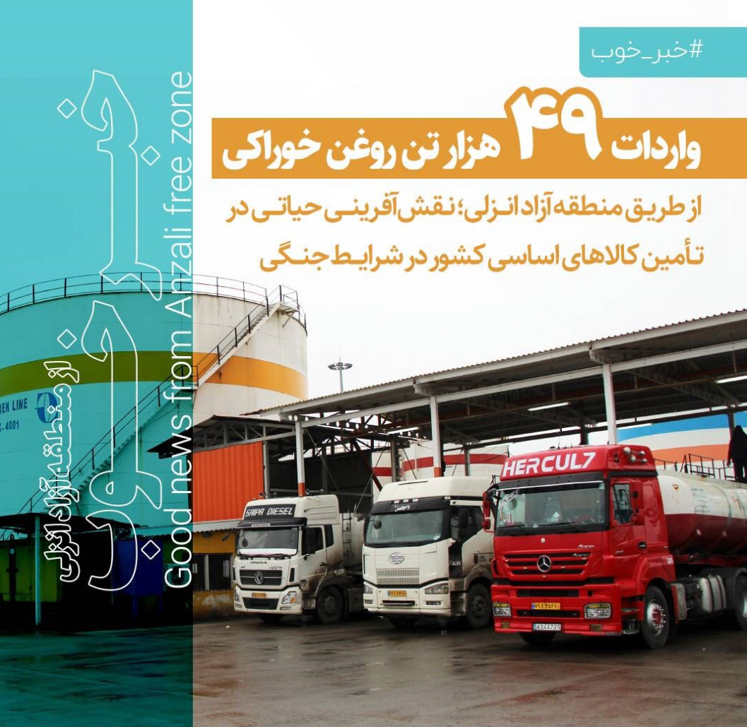 واردات ۴۹ هزار تن روغن خوراکی از طریق منطقه آزاد انزلی | نقشآفرینی در تأمین کالاهای اساسی کشور در شرایط جنگی