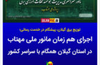 آمادهباش ۲۲ امور توزیع استان با ۱۳۷ تیم عملیاتی آمادهباش ۲۲ امور توزیع استان با ۱۳۷ تیم عملیاتی