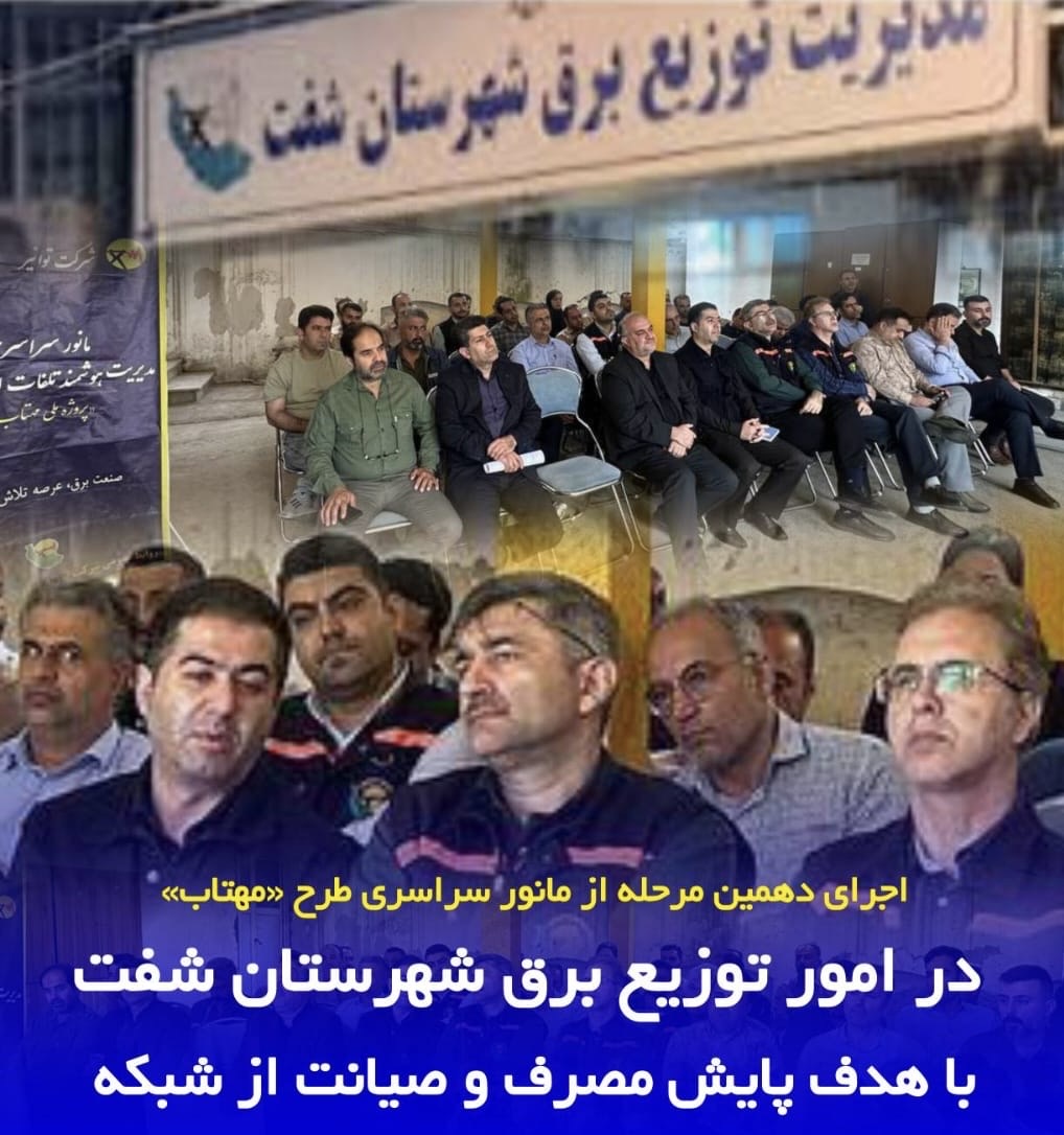 اجرای دهمین مرحله از مانور سراسری طرح «مهتاب» در امور توزیع برق شفت با هدف پایش مصرف و صیانت از شبكه
