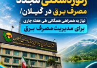 ركوردشكنی مجدد مصرف برق در گیلان/ نیاز به همراهی همگانی طی هفته جاری برای مدیریت مصرف برق