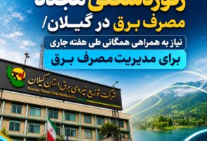 ركوردشكنی مجدد مصرف برق در گیلان/ نیاز به همراهی همگانی طی هفته جاری برای مدیریت مصرف برق