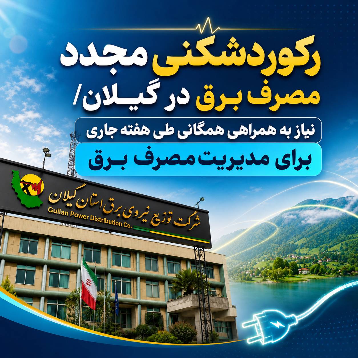 ركوردشكنی مجدد مصرف برق در گیلان/ نیاز به همراهی همگانی طی هفته جاری برای مدیریت مصرف برق