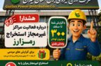 هشدار شركت توزیع نیروی برق استان گیلان درباره فعالیت مراكز غیرمجاز استخراج رمزارز / پرداخت پاداش تا سقف 300 میلیون تومان برای گزارشهای مردمی هشدار شركت توزیع نیروی برق استان گیلان درباره فعالیت مراكز غیرمجاز استخراج رمزارز / پرداخت پاداش تا سقف ۳۰۰ میلیون تومان برای گزارشهای مردمی