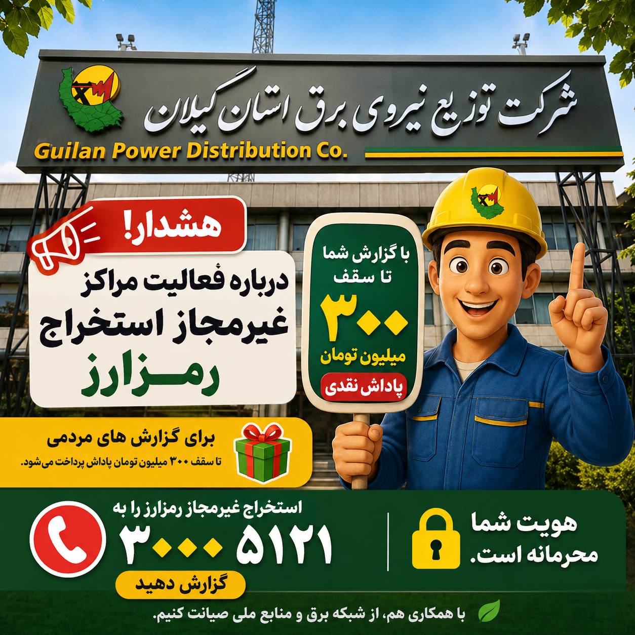 هشدار شركت توزیع نیروی برق استان گیلان درباره فعالیت مراكز غیرمجاز استخراج رمزارز / پرداخت پاداش تا سقف ۳۰۰ میلیون تومان برای گزارش‌های مردمی