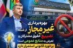 بهرهبرداری غیرمجاز از شبکه، تضییع حقوق مشترکان و تعرض به منابع عمومی است