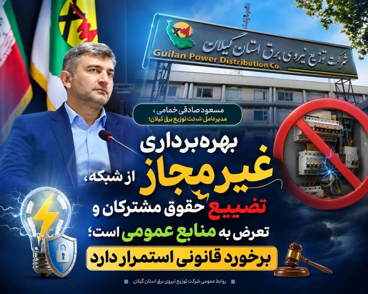 بهرهبرداری غیرمجاز از شبکه، تضییع حقوق مشترکان و تعرض به منابع عمومی است