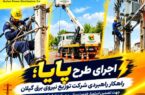 طرح پایا سپر دفاعی پایداری شبكه برق گیلان برای عبور از دوران اوج مصرف