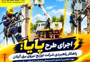 طرح پایا سپر دفاعی پایداری شبكه برق گیلان برای عبور از دوران اوج مصرف