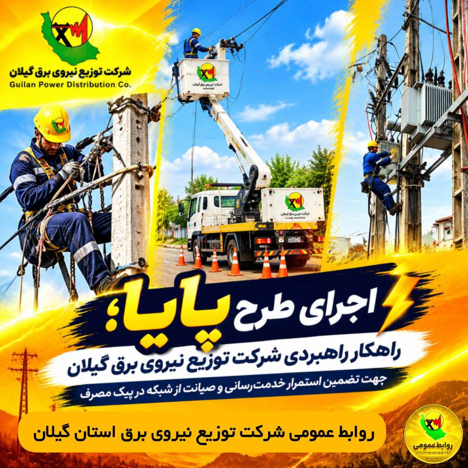 طرح پایا سپر دفاعی پایداری شبكه برق گیلان برای عبور از دوران اوج مصرف